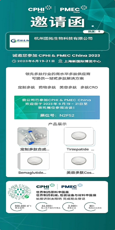 固拓生物上海CPHI展會等您來